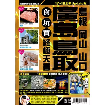 廣島鳥取食玩買終極天書1718全新update版