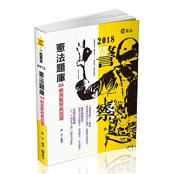 憲法題庫：24組測驗經典試題(警察特考、一般警察、三四等特考、各類相關考試適用)