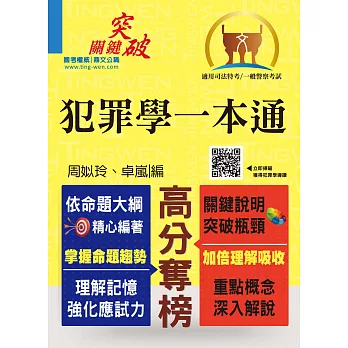 警察特考【犯罪學一本通】（全新版本精編‧考試聖經寶典）(1版)