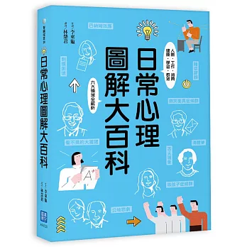 日常心理圖解大百科：人際‧工作‧消費‧健康‧學習‧群眾六大領域全解析