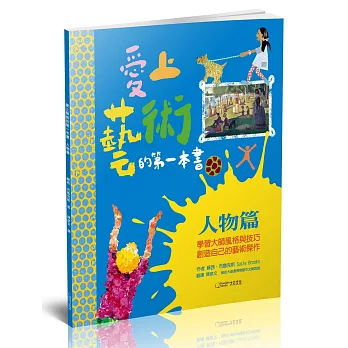 愛上藝術的第一本書：人物篇