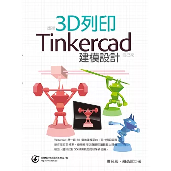 透視3D列印：Tinkercad建模設計自己來