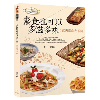 素食也可以多滋多味：東西素食大不同（中英對照）