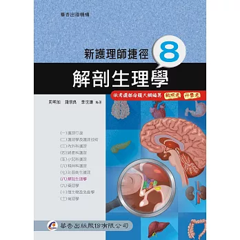 新護理師捷徑（八）解剖生理學（17版）