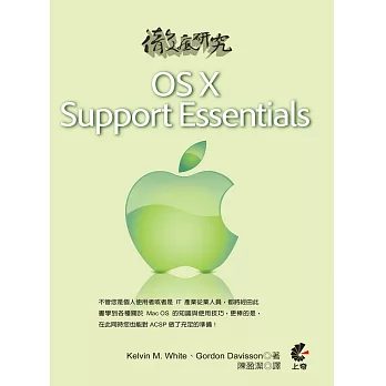 徹底研究OS X Support Essentials