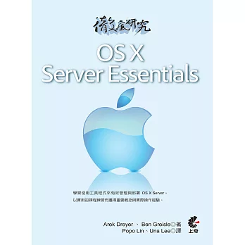 徹底研究OS X Server Essentials