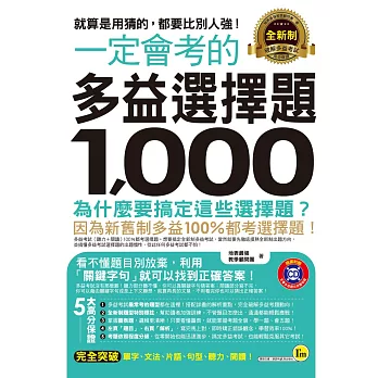 一定會考的2018全新制多益選擇題1000：就算是用猜的，都要比別人強！(附1CD)