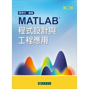 MATLAB程式設計與工程應用 第二版