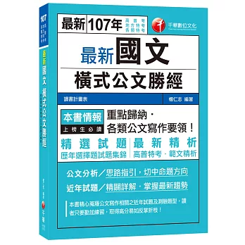 最新國文橫式公文勝經[高普考、地方特考、各類特考]