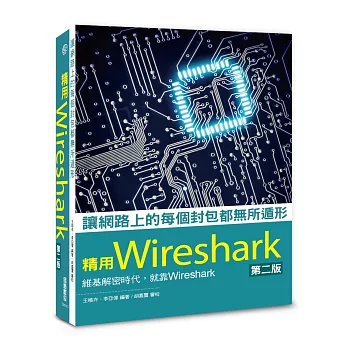 讓網路上的每個封包都無所遁形：精用Wireshark--第二版