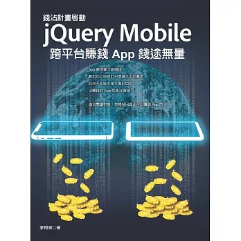 錢沾計畫啟動：jQuery Mobile 跨平台賺錢 App 錢途無量