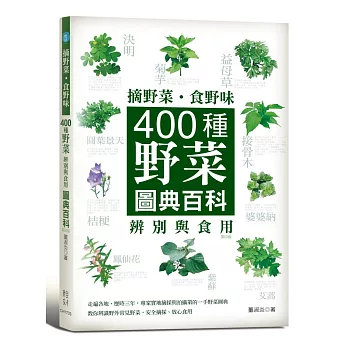 摘野菜、食野味：400種野菜辨別與食用圖典百科(四版)