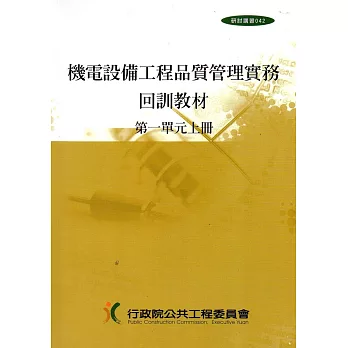 機電設備工程品質管理實務回訓教材(1上.1下)1套2冊[1版9刷]