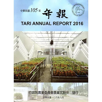 行政院農業委員會農業試驗所105年年報