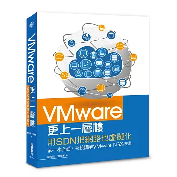 VMware更上一層樓：用sdn把網路也虛擬化