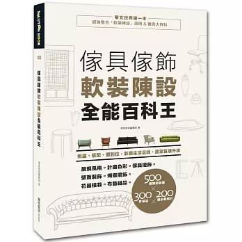 傢具傢飾軟裝陳設全能百科王：挑選、搭配、擺到位，居家質感升級、彰顯生活品味