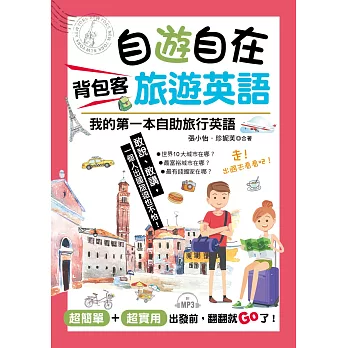 自遊自在背包客旅遊英語：超簡單！超實用！出發前，翻翻就Go了（附MP3）