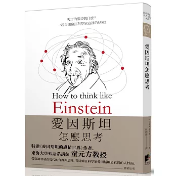 愛因斯坦怎麼思考：天才的腦袋想什麼？揭開瘋狂科學家壺裡的秘密！