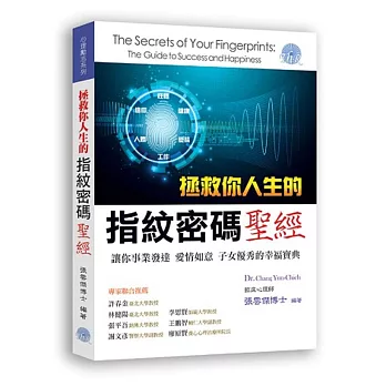 拯救你人生的指紋密碼聖經：讓你事業發達、愛情如意、子女優秀的幸福寶典