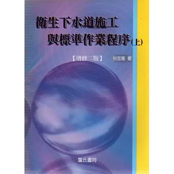 衛生下水道施工與標準作業程序(上)(附光碟)(增修二版)