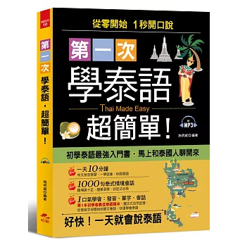 第一次學泰語，超簡單：從零開始，1 秒開口說 (附MP3)