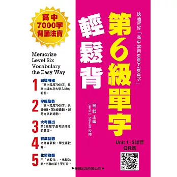 第6級單字輕鬆背【教師手冊】