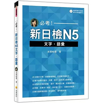 必考！新日檢N5文字‧語彙（隨書附贈作者親錄標準日語朗讀MP3）