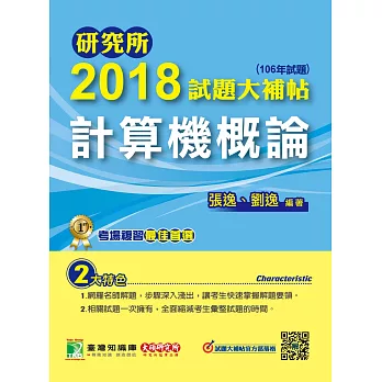 研究所2018試題大補帖【計算機概論(商)】(106年試題)