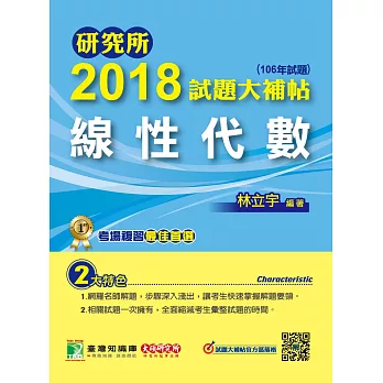 研究所2018試題大補帖【線性代數】(106年試題)