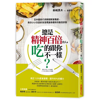 總是精神百倍的人，吃的跟你不一樣？：日本國家代表隊隨隊營養師，教你小小改變飲食習慣讓身體保持最佳狀態