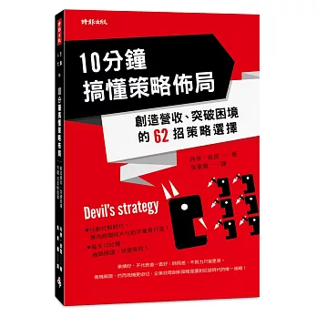 10分鐘搞懂策略佈局：創造營收、突破困境的62招策略選擇