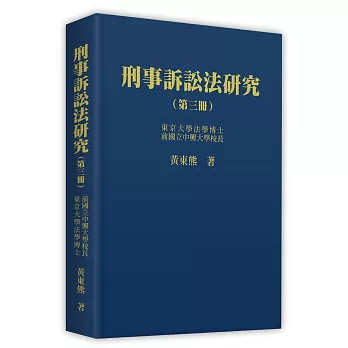 刑事訴訟法研究 (第三冊)