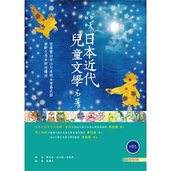 品味日本近代兒童文學名著【日中對照】（32K彩圖+2 朗讀MP3）