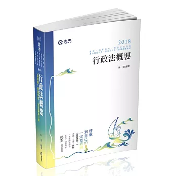 行政法概要(普考、地方四等、身心障礙特考四等、原住民特考四等、移民行政四等考試適用)