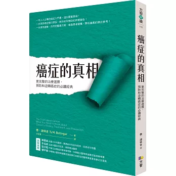 癌症的真相：更完整的治療選擇，預防和逆轉癌症的必讀經典