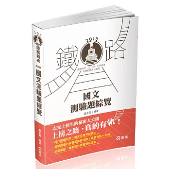 國文測驗題綜覽(鐵路特考佐級、員級、高員三級、捷運人員考試適用)