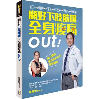 顧好下肢筋膜，全身痠痛out！：鐵人醫師最想告訴你的復健眉角