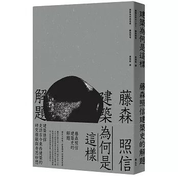 建築為何是這樣：藤森照信建築史的解題