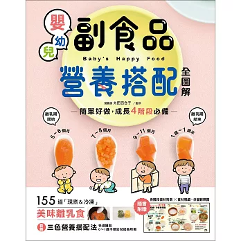 嬰幼兒副食品營養搭配全圖解：簡單好做，成長4階段必備！155道「現煮＆冷凍」美味離乳食