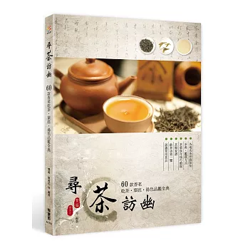 尋茶訪幽： 60款香茗乾茶‧葉底‧湯色品鑑全典