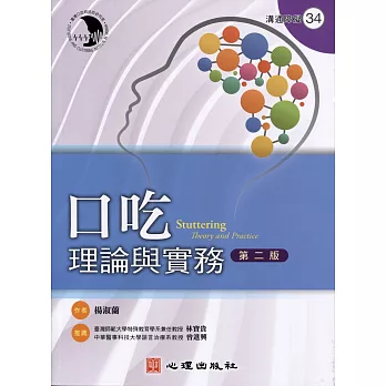 口吃：理論與實務（第二版）