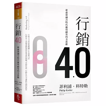 行銷4.0：新虛實融合時代贏得顧客的全思維