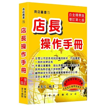 店長操作手冊（增訂七版）