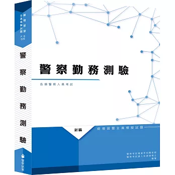 新編警察勤務測驗總複習暨全真模擬試題