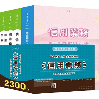 農會新進人員金融業務類《信用業務》含考試用書暨全真模擬試題