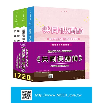 農會升等人員經濟事業類《共同供運銷》含考試用書暨全真模擬試題