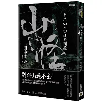 山怪：日本山人口述異聞錄