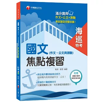 國文(作文、公文與測驗)焦點複習[海巡特考