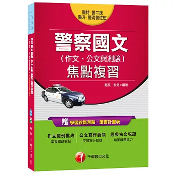 警察國文(作文、公文與測驗)焦點複習[警特、警二技、警升、警消警佐班]