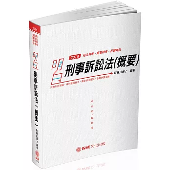 明白 刑事訴訟法概要-2018司法特考.高普特考(七版)